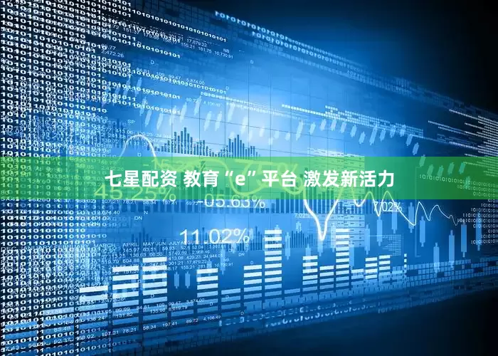七星配资 教育“e”平台 激发新活力
