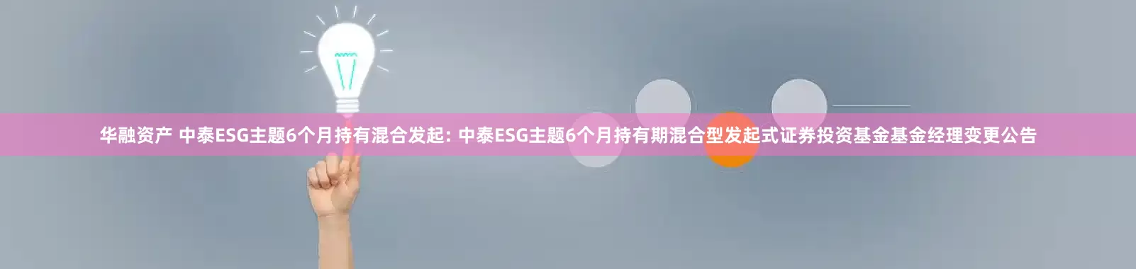 华融资产 中泰ESG主题6个月持有混合发起: 中泰ESG主题6个月持有期混合型发起式证券投资基金基金经理变更公告