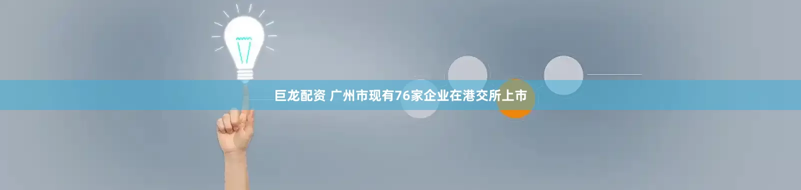 巨龙配资 广州市现有76家企业在港交所上市
