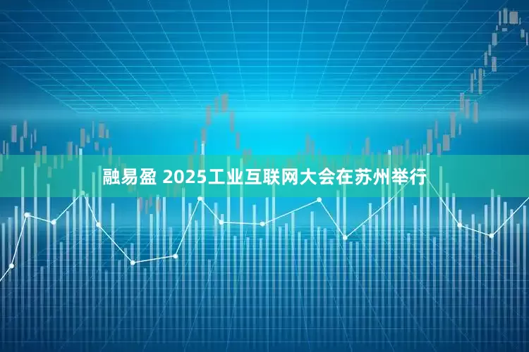 融易盈 2025工业互联网大会在苏州举行