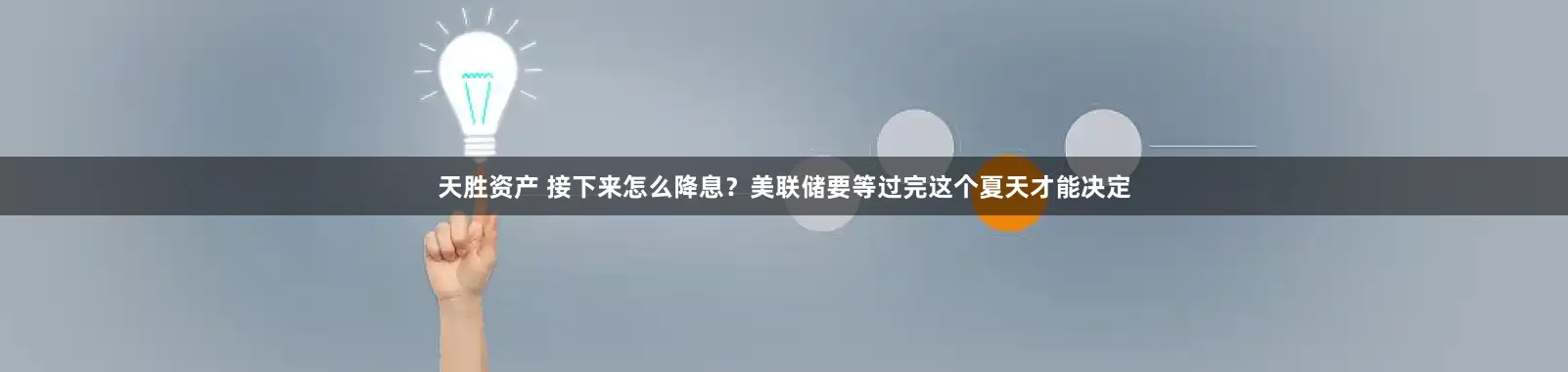天胜资产 接下来怎么降息？美联储要等过完这个夏天才能决定