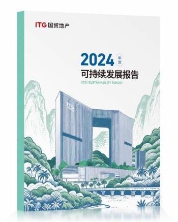 忆融速配 国贸地产发布2024年度ESG报告：引领绿色发展践行社会责任