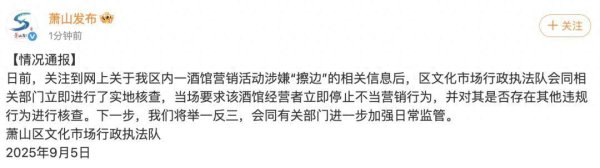 赚配网 杭州萧山通报酒馆营销活动涉嫌“擦边”：已要求立即停止不当营销行为