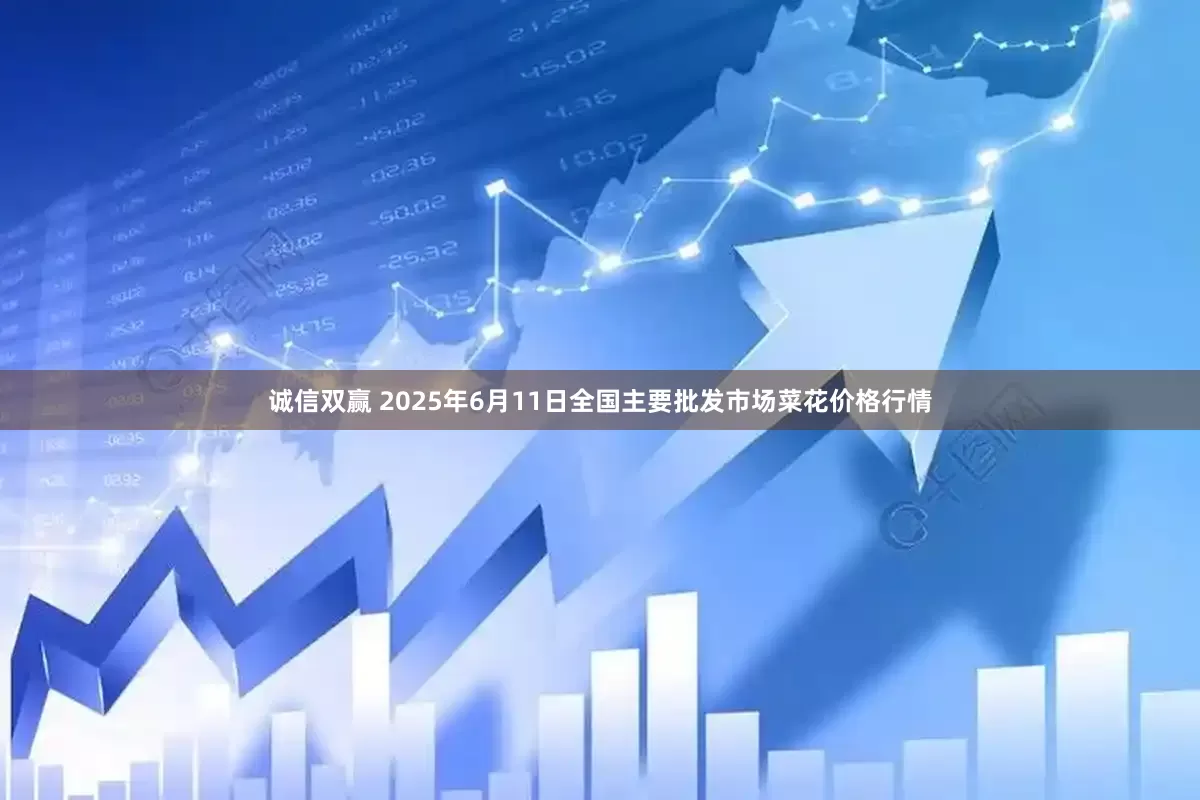 诚信双赢 2025年6月11日全国主要批发市场菜花价格行情