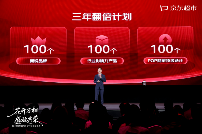 京东超市发布个护“3个100”三年翻倍计划 扶持百大新锐品牌 每年打造百大爆品和商家