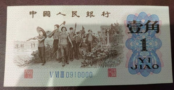 都优配送端 你遇到过吗？1962年1角纸币，最高能卖到2万多元一张