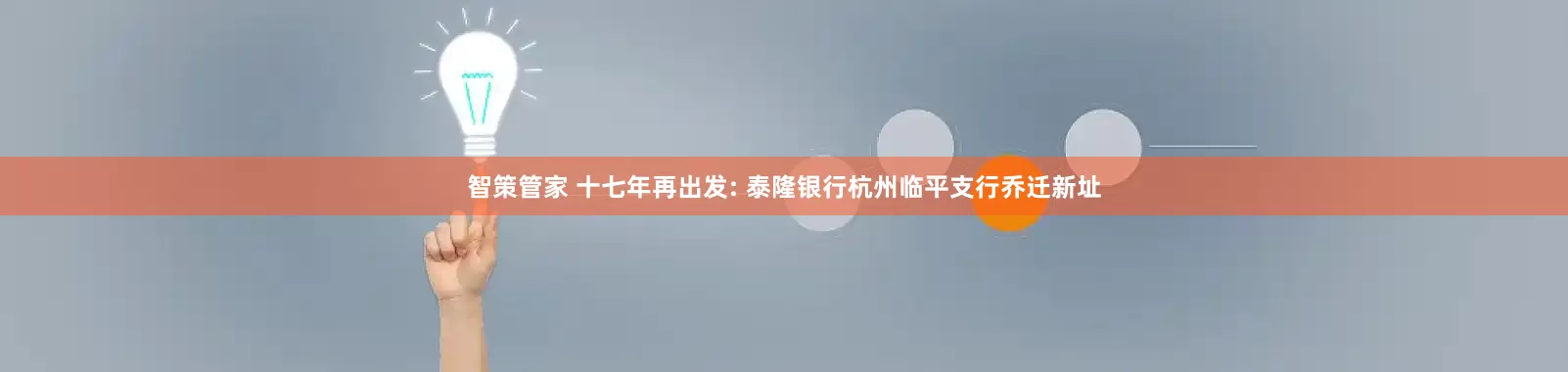 智策管家 十七年再出发: 泰隆银行杭州临平支行乔迁新址